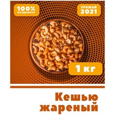 Кешью жареный цельный, очищенный, без соли, Вьетнам, 1 кг, 1000г, VegaGreen, Вьетнам