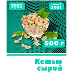 Кешью сырой, очищенный, цельный, без обжарки, без соли, 500 г, VegaGreen, Вьетнам