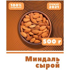 Миндаль сырой цельный, очищенный, натуральный, крупный, без соли, Чили, 500 г, VegaGreen