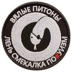 Нашивка шеврон (патч) на липучке Shevrons "Вялые питоны" 8,5х8,5 см тактический