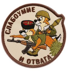 Нашивка шеврон (патч) на липучке Shevrons "Слабоумие и отвага (казаки)" (Бежевый) 9х9 см тактический