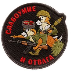 Нашивка шеврон (патч) на липучке Shevrons "Слабоумие и отвага (казаки)" (Чёрный) 9х9 см тактический