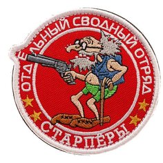 Нашивка шеврон (патч) на липучке Shevrons "Старпёры. Сводный отряд" (Красный) 9х9 см тактический