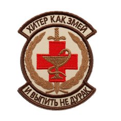 Нашивка шеврон (патч) на липучке Shevrons "Хитёр как змей" (Бежевый) 7,5х9 см тактический