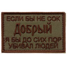 Нашивка шеврон (патч) на липучке Shevrons "Сок Добрый" (Олива) 7,8х4,8 см тактический