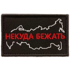 Нашивка шеврон (патч) на липучке Shevrons "Некуда бежать" (Черный) 7,8х4,8 см тактический