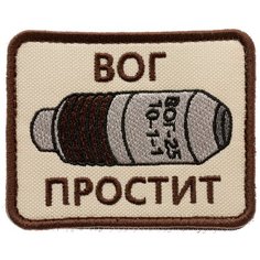 Нашивка шеврон (патч) на липучке Shevrons "ВОГ простит" (Бежевый) 7,9х6,4 см тактический