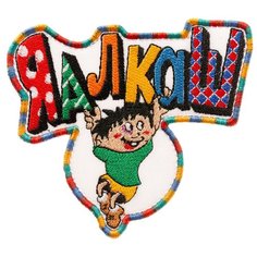 Нашивка шеврон (патч) на липучке Shevrons "ЯАлкаш" 9,5х8,5 см тактический