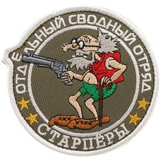 Нашивка шеврон (патч) на липучке Shevrons "Старпёры. Сводный отряд" (Олива) 9х9 см тактический