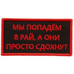 Нашивка шеврон (патч) на липучке Shevrons "Мы попадём в рай..." (Черный) 8,2х4,3 см тактический