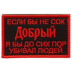 Нашивка шеврон (патч) на липучке Shevrons "Сок Добрый" (Чёрный) 7,8х4,8 см тактический
