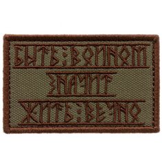 Нашивка шеврон (патч) на липучке Shevrons "Быть воином - значит жить вечно" (Олива) 7,8х4,8 см тактический
