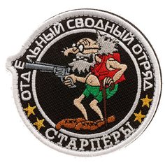 Нашивка шеврон (патч) на липучке Shevrons "Старпёры. Сводный отряд" (Черный) 9х9 см тактический