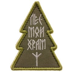 Нашивка шеврон (патч) на липучке Shevrons "Лес-мой храм" 5,5х7 см тактический