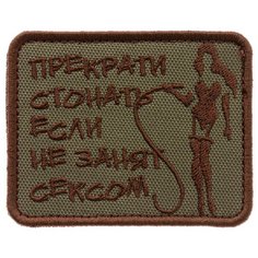 Нашивка шеврон (патч) на липучке Shevrons "Прекрати стонать" (Олива) 7,9х6,4 см тактический