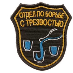 Нашивка шеврон (патч) на липучке Shevrons "Отдел по борьбе с трезвостью" 7,2х7,2 см тактический