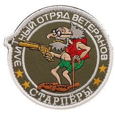 Нашивка шеврон (патч) на липучке Shevrons "Старпёры. Элитный отряд" (Олива) 9х9 см тактический