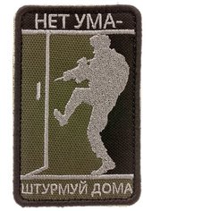 Нашивка шеврон (патч) на липучке Shevrons "Нет ума-штурмуй дома" (Олива) 5,5х8,5 см тактический