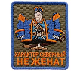 Нашивка шеврон (патч) на липучке Shevrons Остров сокровищ "Характер скверный" 7,7х9,2 см тактический