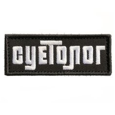 Нашивка шеврон (патч) на липучке Shevrons "Суетолог" 3,4х8,9 см тактический