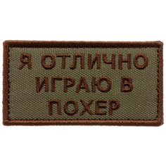 Нашивка шеврон (патч) на липучке Shevrons "Я отлично играю в по*ер" (Олива) 8,2х4,3 см тактический