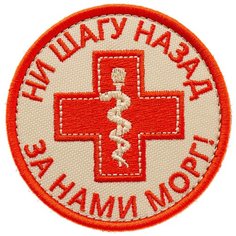 Нашивка шеврон (патч) на липучке Shevrons "Ни шагу назад!"(Бежевый) 7,5х7,5 см тактический