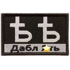 Нашивка шеврон (патч) на липучке Shevrons "Ять" 7,8х4,8 см тактический