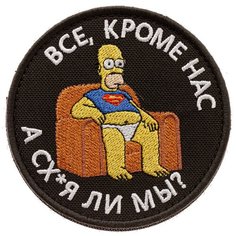 Нашивка шеврон (патч) на липучке Shevrons "Все, кроме нас" (Черный) 8,5х8,5 см тактический