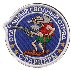 Нашивка шеврон (патч) на липучке Shevrons "Старпёры. Сводный отряд" (Синий) 9х9 см тактический