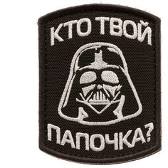 Нашивка шеврон (патч) на липучке Shevrons "Кто твой папочка?" 6,5х8,5 см тактический