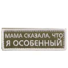 Нашивка шеврон (патч) на липучке Shevrons "Мама сказала, что я особенный" (Олива-белый) 8,5х2,8 см тактический