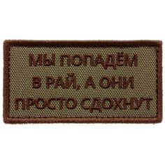 Нашивка шеврон (патч) на липучке Shevrons "Мы попадём в рай..." (Олива) 8,2х4,3 см тактический