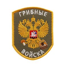 Нашивка шеврон (патч) на липучке Shevrons "Грибные войска" (Олива) 7х9 см тактический