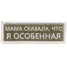 Нашивка шеврон (патч) на липучке Shevrons "Мама сказала, что я особенная" (Олива-белый) 8,5х2,8 см тактический