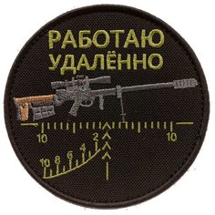 Нашивка шеврон (патч) на липучке Shevrons "Работаю удалённо" (Зелёный текст) 9х9 см тактический