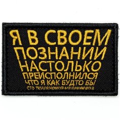 Нашивка шеврон (патч) на липучке "Идущий к реке" 7,8х4,8 см тактический Shevrons