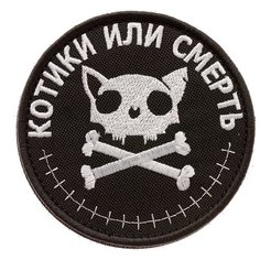 Нашивка шеврон (патч) на липучке Shevrons "Котики или смерть" с текстом 9х9 см тактический