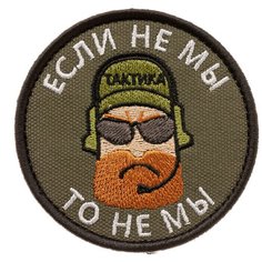 Нашивка шеврон (патч) на липучке Shevrons "Если не мы,то не мы" (Олива) 7,5х7,5 см тактический