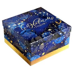 Коробка подарочная Дарите счастье «Новогодний ко смос», 22x22x12 см, синий/золотистый