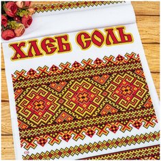 Традиционный рушник для подноса с караваем на хлебосольную встречу молодоженов "Хлеб-соль" с национальными орнаментами и надписью в красной и желтой палитре Свадебная мечта