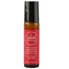 сыворотка SibirBotaniq интенсивный Anti Age пептидная для области вокруг глаз, 10 мл