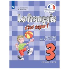 Кулигина. Твой друг французский язык 3 кл. А/к.(1CD mp3) Просвещение