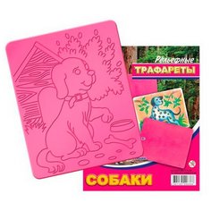 Трафарет рельефный большой "Собаки Луч