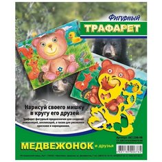 Трафарет фигурный "Медвежонок и друзья Луч