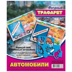 Трафарет фигурный "Автомобили Луч