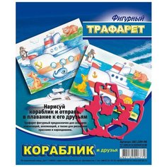 Трафарет фигурный "Кораблик и друзья Луч
