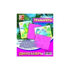 Трафарет рельефный большой "Динозавры Луч