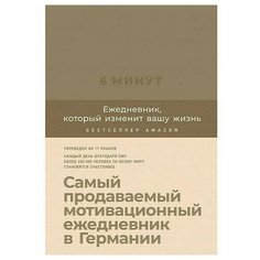 Доминик Спенс. 6 минут. Ежедневник, который изменит вашу жизнь Альпина Паблишер