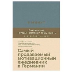 Доминик Спенс. 6 минут. Ежедневник, который изменит вашу жизнь Альпина Паблишер