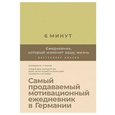 Доминик Спенст. 6 минут. Ежедневник, который изменит вашу жизнь Альпина Паблишер